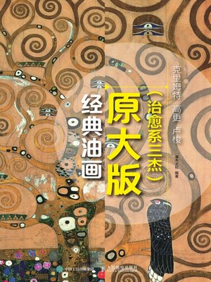 cover image of 经典油画原大版 (治愈系三杰) 